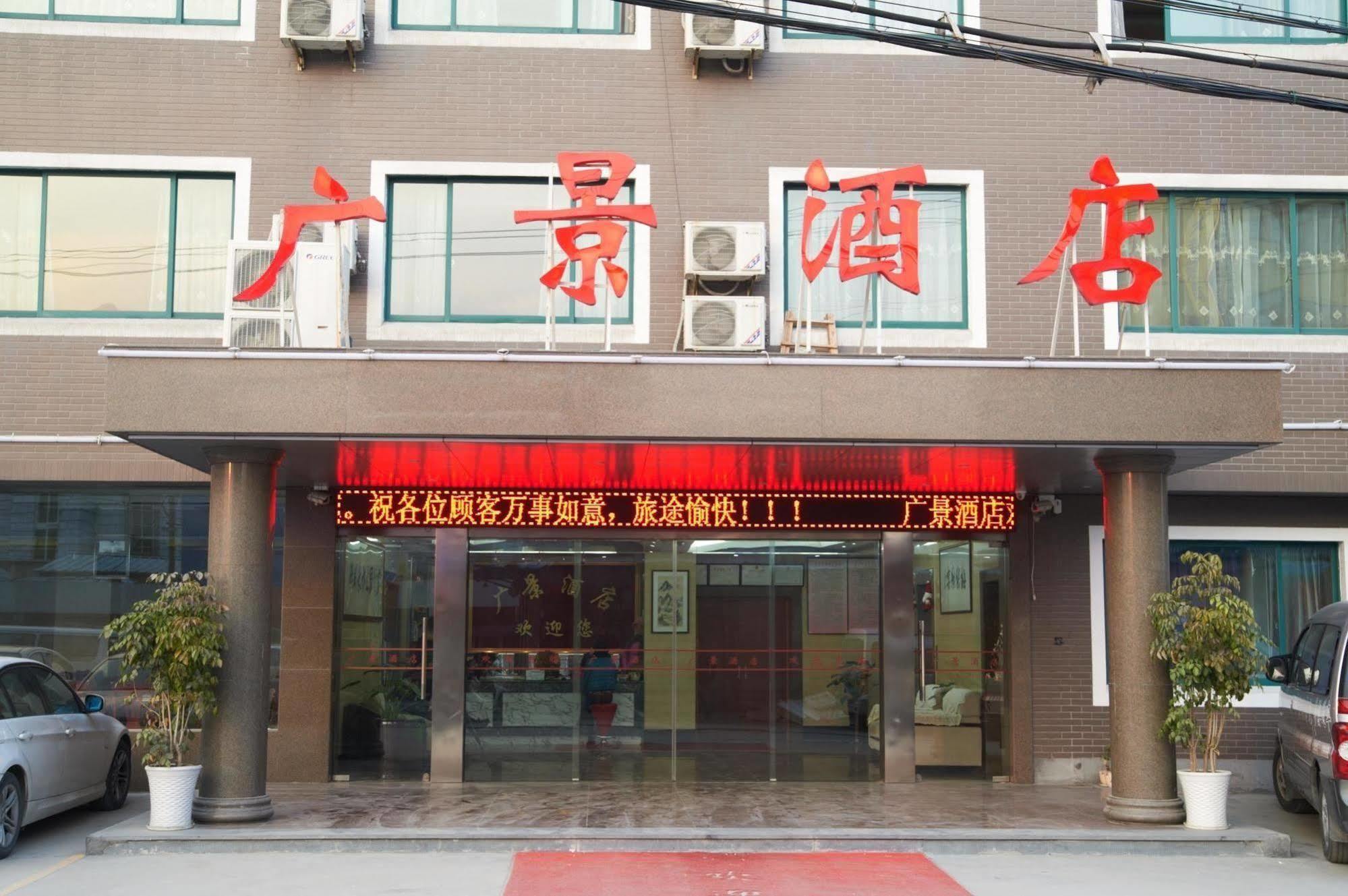 Guangjing Hotel Hangzhou Xiaoshan International Airport Branch Jingjiang (Zhejiang) Экстерьер фото