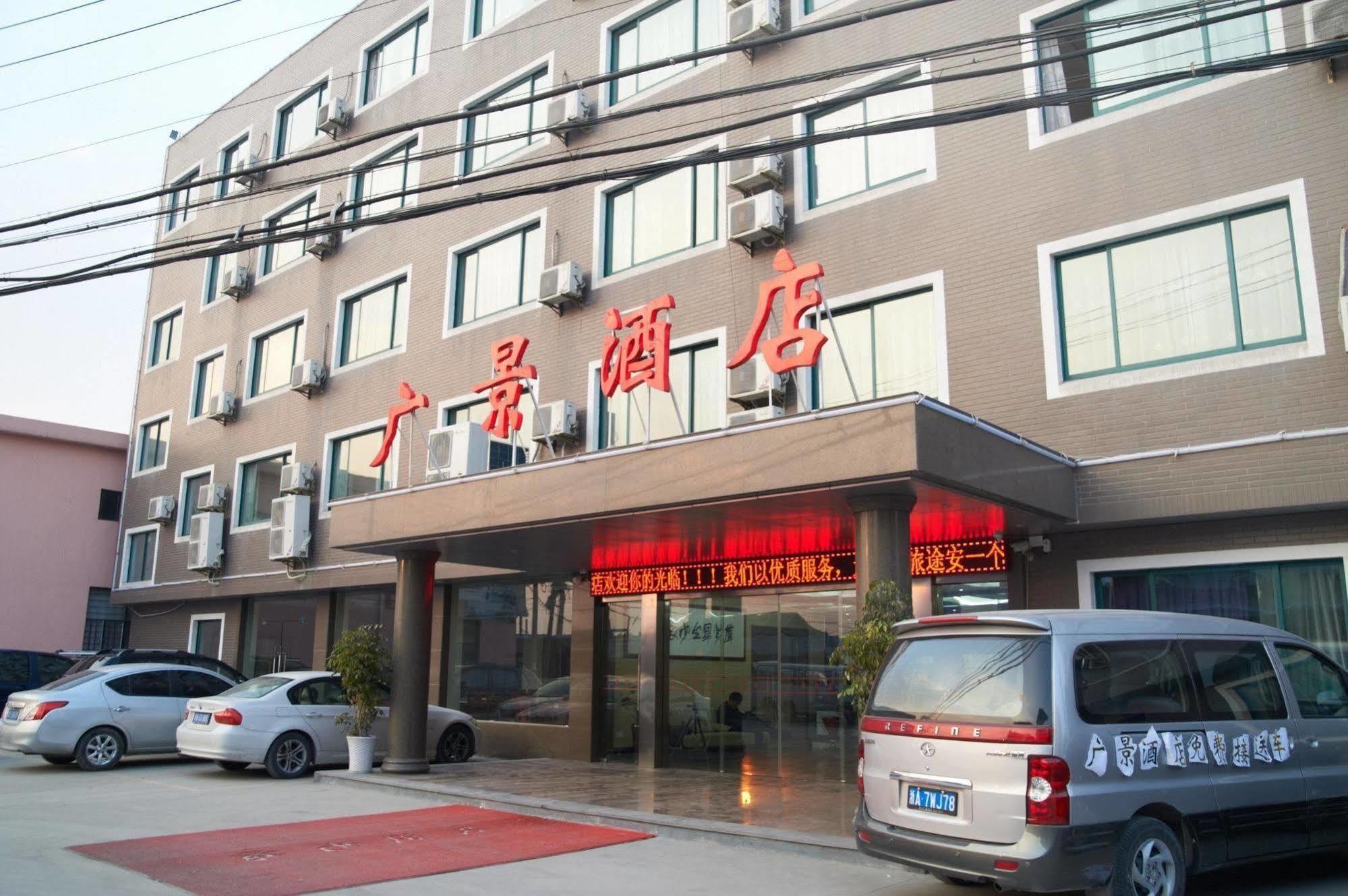 Guangjing Hotel Hangzhou Xiaoshan International Airport Branch Jingjiang (Zhejiang) Экстерьер фото
